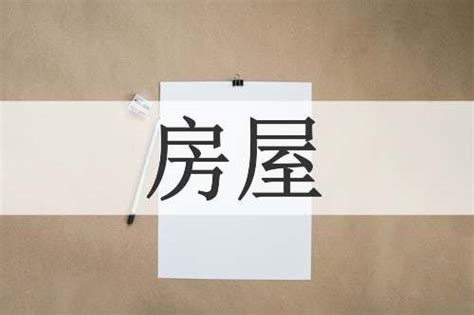 房子 形容詞|68个描写房屋的成语及解释